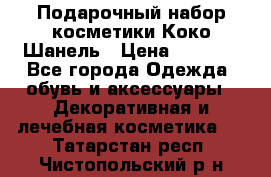 Подарочный набор косметики Коко Шанель › Цена ­ 2 990 - Все города Одежда, обувь и аксессуары » Декоративная и лечебная косметика   . Татарстан респ.,Чистопольский р-н